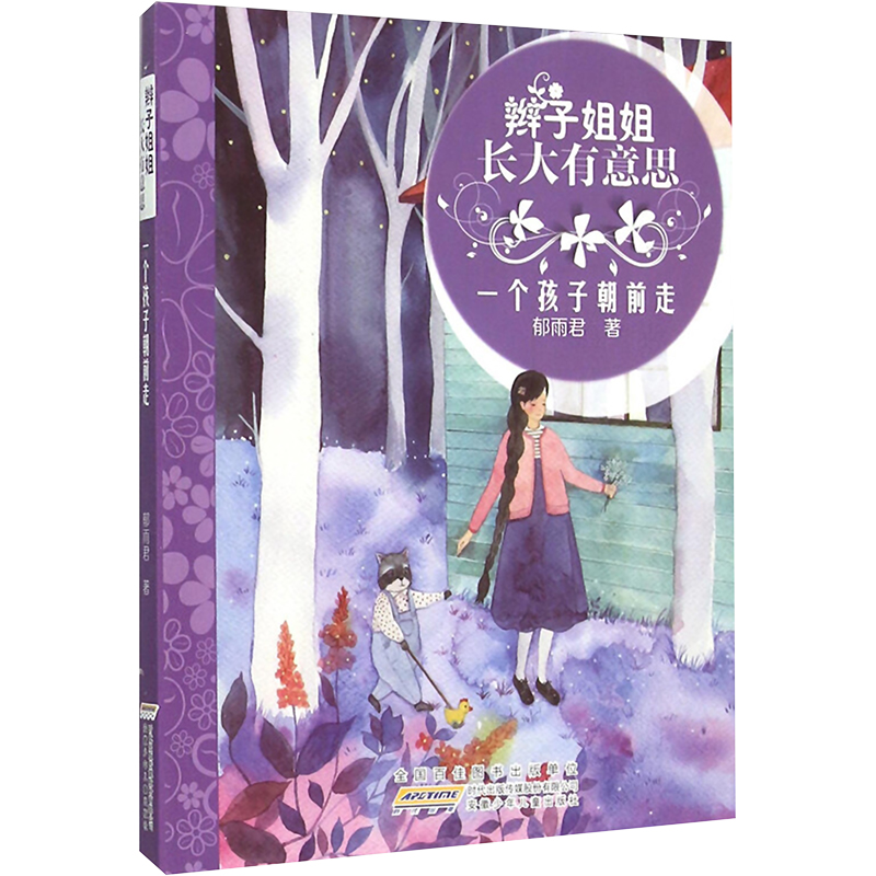 醉染图书一个孩子朝前走9787539782690高清大图