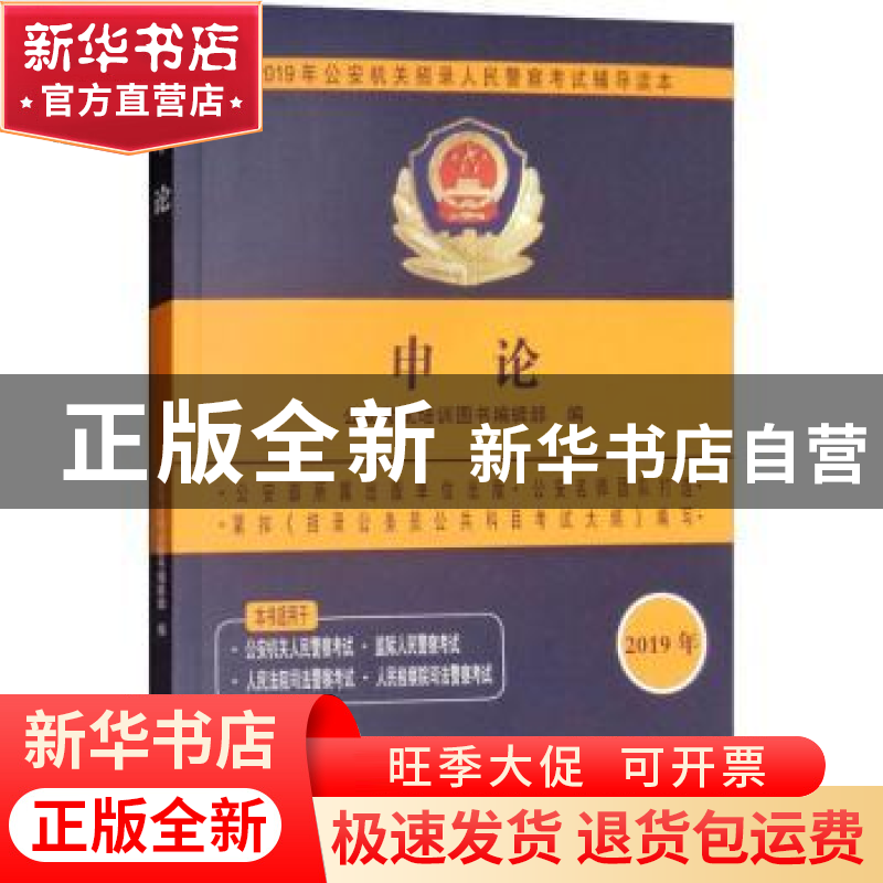 正版 2019年公安机关招录人民警察考试辅导读本:申论 公安考试培高清大图