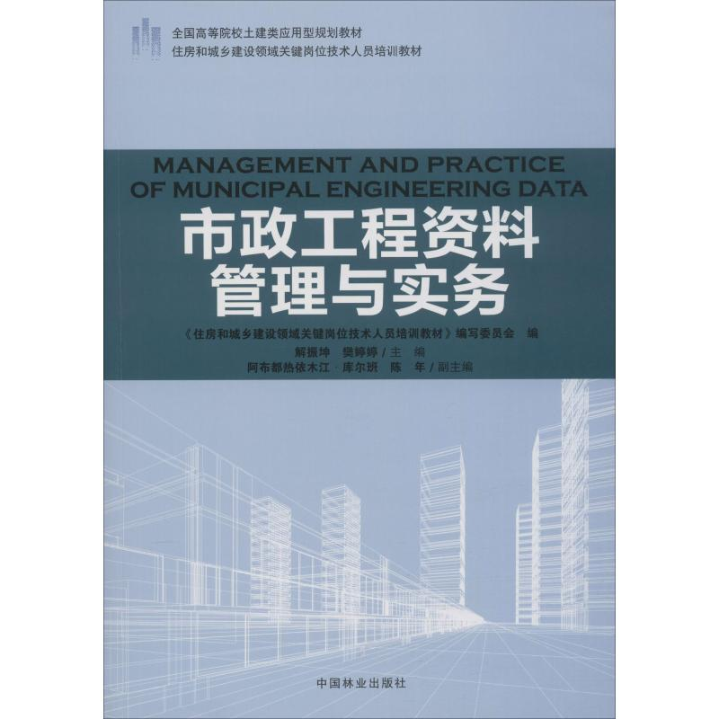 【M】市政工程资料管理与实务-9787503891984