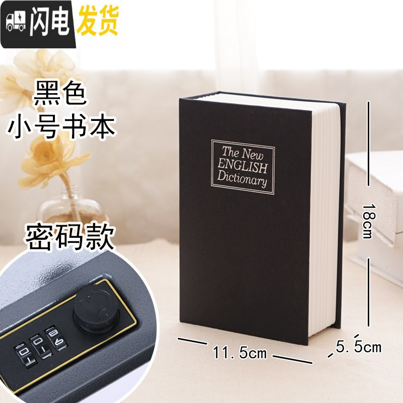 三维工匠仿真书本保险箱密码盒子网红存钱罐储蓄钱罐不可取创意藏手机神器 【密码款】黑色-小号