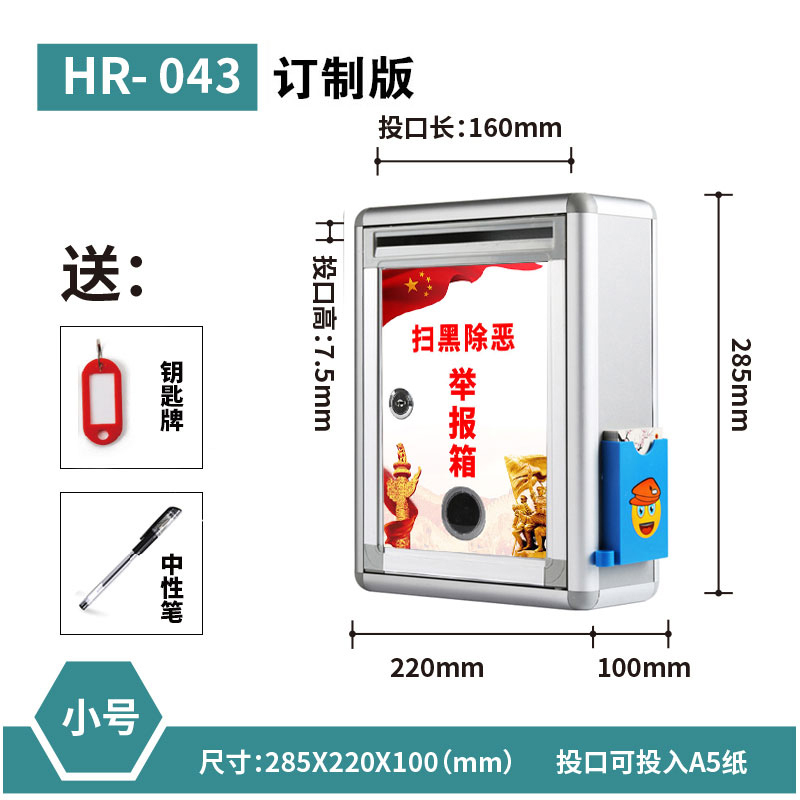金隆兴带锁意见箱投诉建议箱挂墙大中小号乐捐箱投票箱选举箱信报箱创意总经理信箱邮箱扫黑除恶举报 HR-043(整版订制箱）