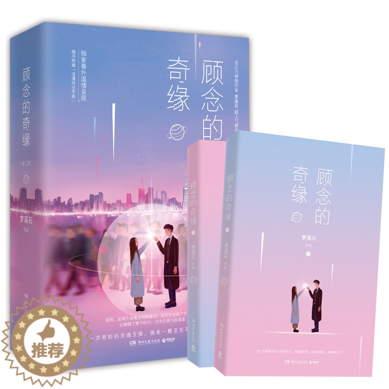 【醉染正版】新书正版 顾念的奇缘 全二册 梦溪石 青春文学 都市情感言情小说 中国版秘密花园 你的名字 现代文学书籍xs