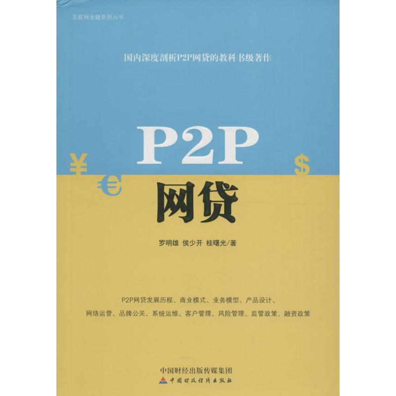 正版新书】P2P网贷罗明雄9787509568255