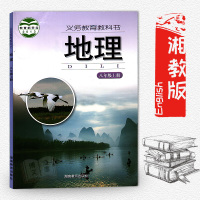 初中八年级上册地理书湘教版 初二2 八8年级上册地理书课本教材教科书湘教版湖南教育出版社 义务教育教科书地理八年级上册