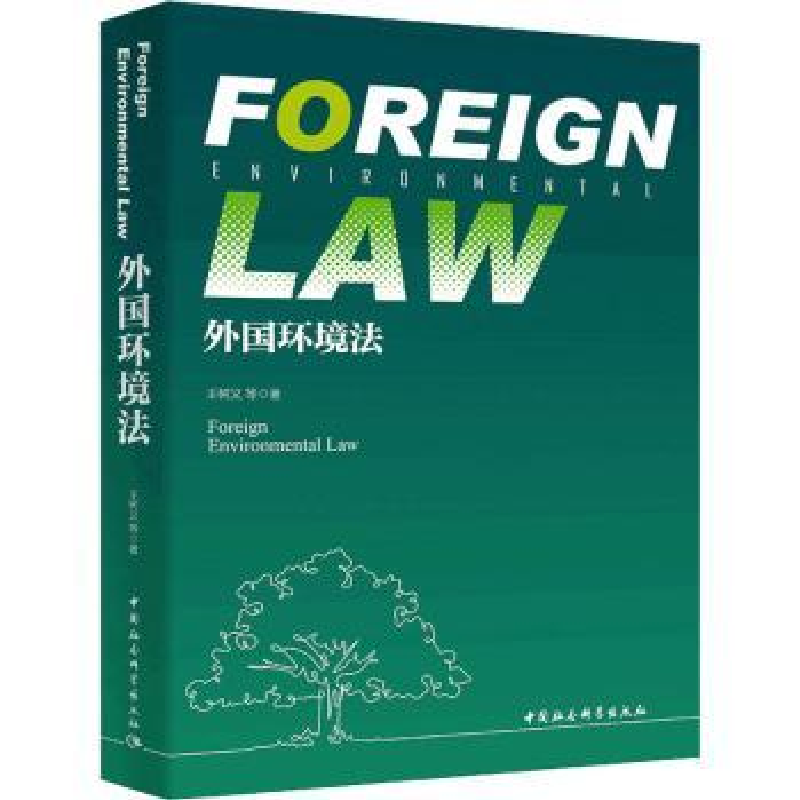 音像外国环境法王树义等著