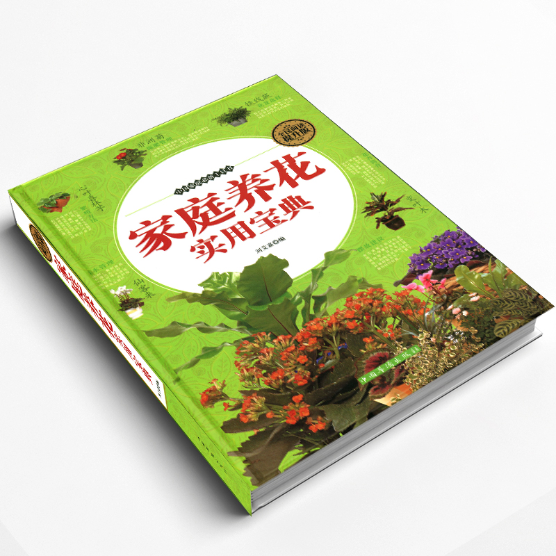 [醉染正版]锁线精装版 家庭养花实用宝典 新手养花草大全室内养花书籍盆景入门家庭栽培植物技术多肉植物种植图鉴盆栽圣经花卉高清大图