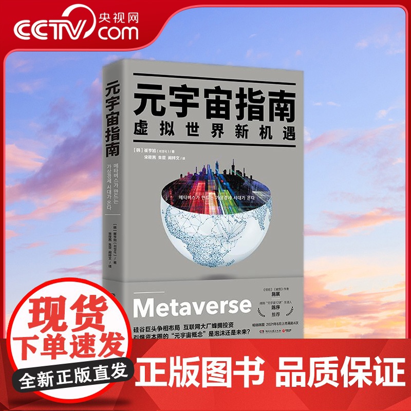 [央视网]元宇宙指南 枢纽 破茧 作者施展 得到元宇宙12讲主理人陈序 投资风口预测 创业避雷指南 TJ
