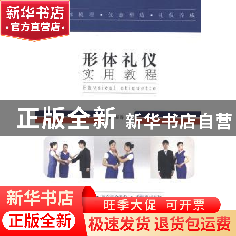 正版 形体礼仪实用教程 杨静 中国戏剧出版社 9787104038436 书籍高清大图