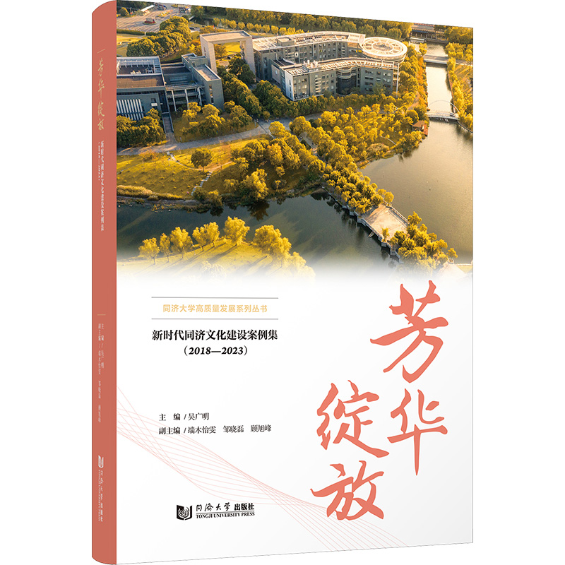 正版新书]芳华绽放 新时代同济文化建设案例集(2018-2023)吴广明高清大图