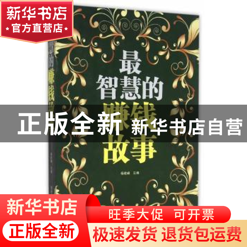 正版 最智慧的赚钱故事 杨建峰 主编 西安电子科技大学出版社 97