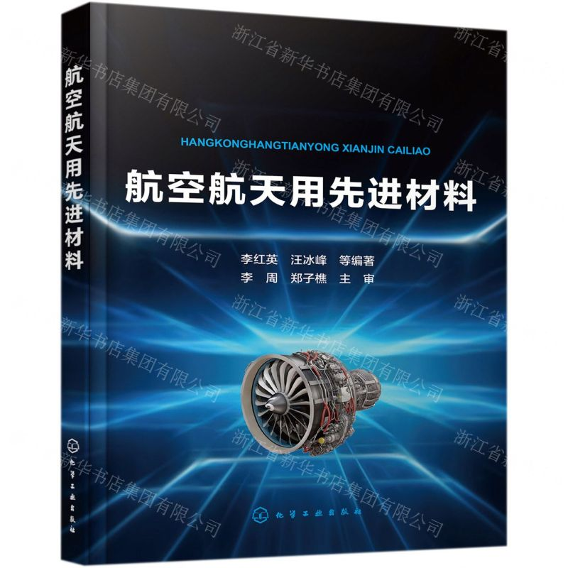 【N】航空航天用先进材料-9787122332417