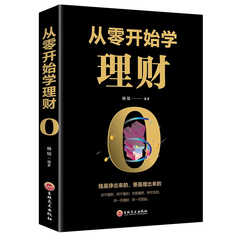从零开始学理财 [正版]从零开始学理财 吉林文史出版社经济理财入门基础书籍家庭理财书籍小白新手理财实操入门书投资理财金融高清大图