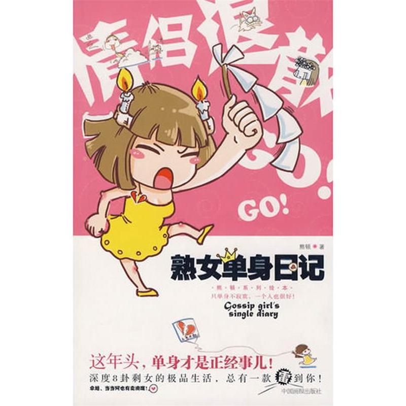 正版新书】熟女单身日记--剩女深度8卦之极品生活熊顿 绘97878022