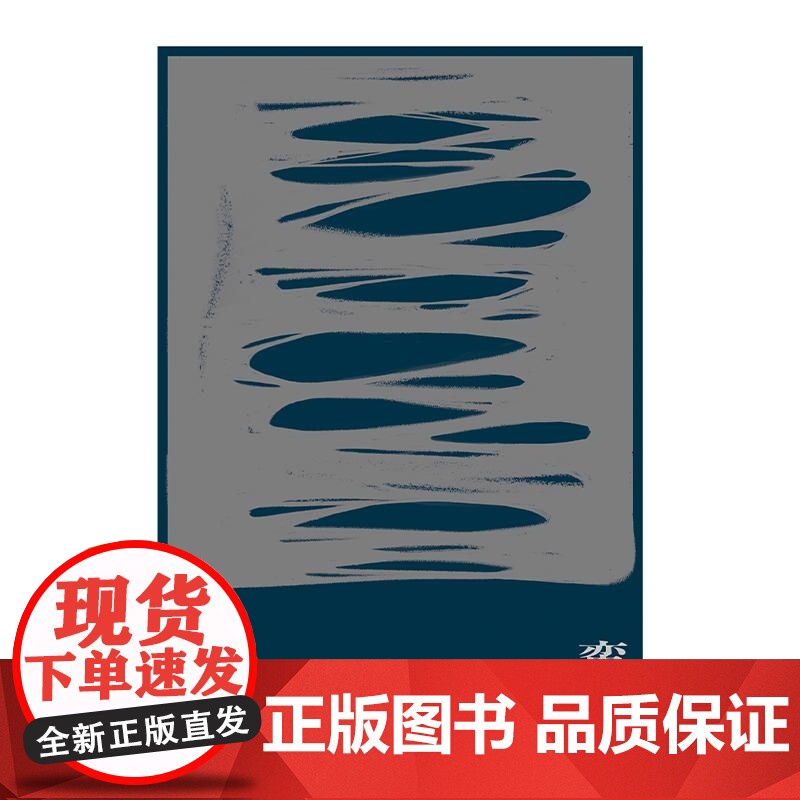 蛮与痴 浙江省高考状元郑恩柏著中国文学长篇小说文汇出版社原创文学北京贝贝特高清大图