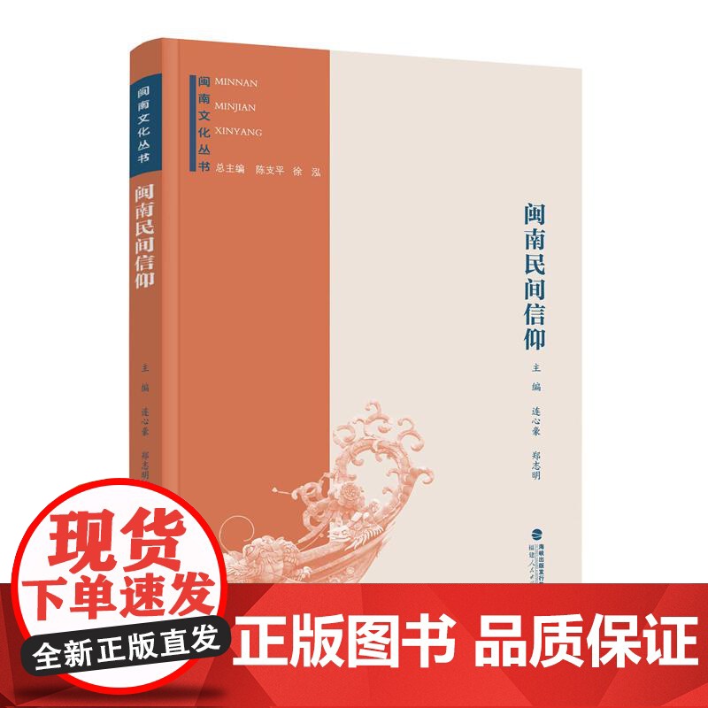 闽南文化丛书 闽南民间信仰高清大图