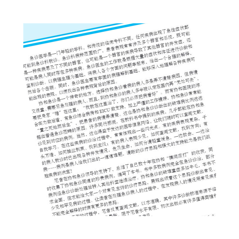 [正版]协和急诊疑难病例解析 临床医学参考书籍 急诊病例参考书籍 刘业成 朱华栋编著 科学出版社 9787030616