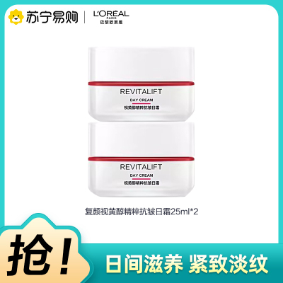 欧莱雅复颜视黄醇精粹抗皱日霜25ml*2