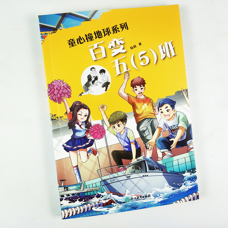 [正版]百变五5班 童心撞地球系列 陆杨小鱼大梦想作者 儿童书籍6-12岁三四五六年级小学生课外阅读物成长励志校园小说高清大图