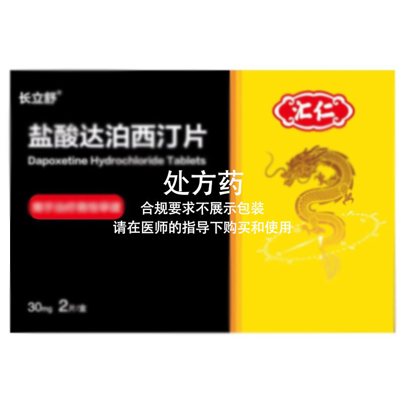 [7盒装]汇仁 盐酸达泊西汀片30mg*2片/盒*7盒[有效期到24年8月31]男性用药夫妻房事非韦哥万艾可神度
