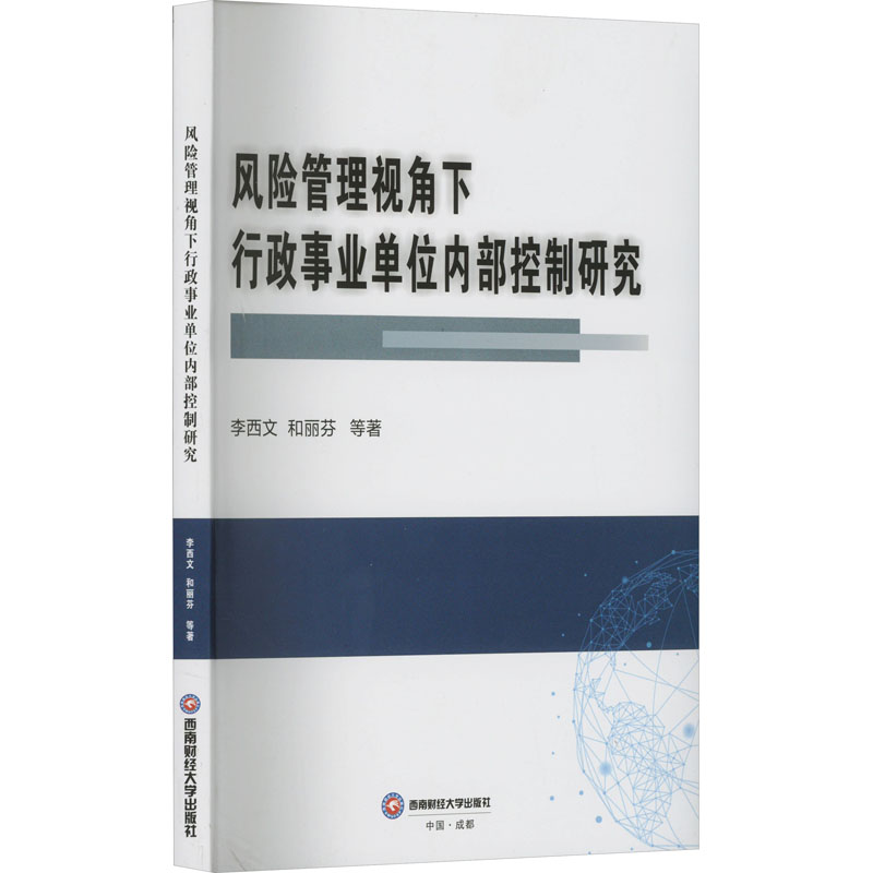 正版新书]风险管理视角下行政事业单位内部控制研究李西文 等978高清大图