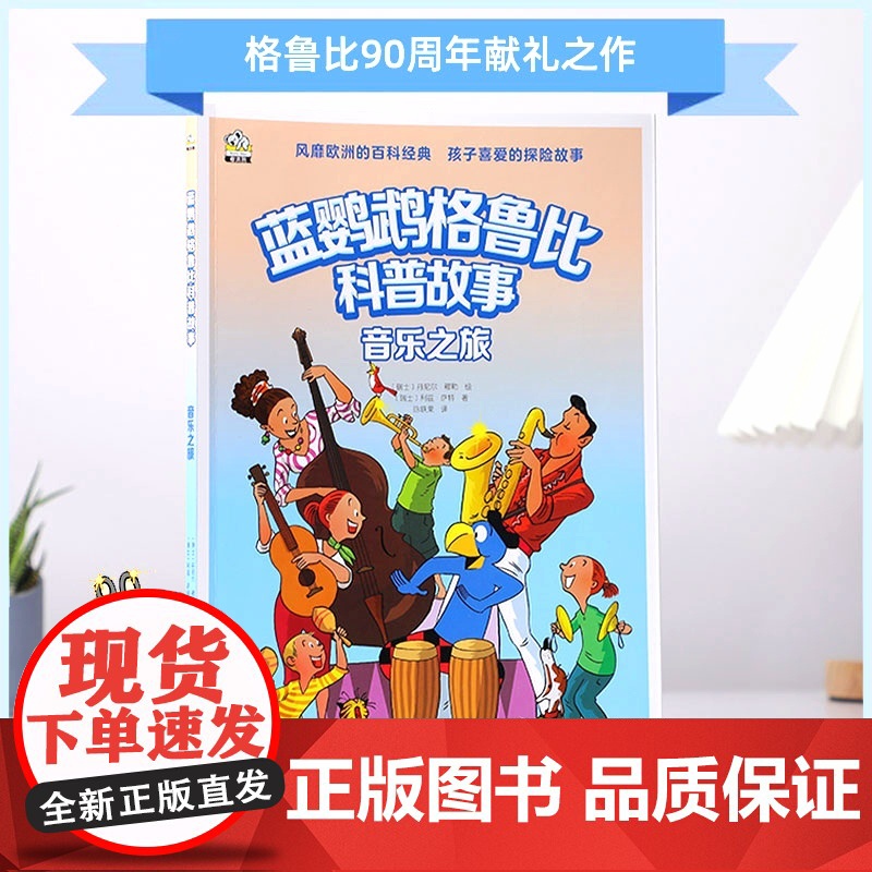 正版童书 蓝鹦鹉格鲁比科普故事 音乐之旅高清大图