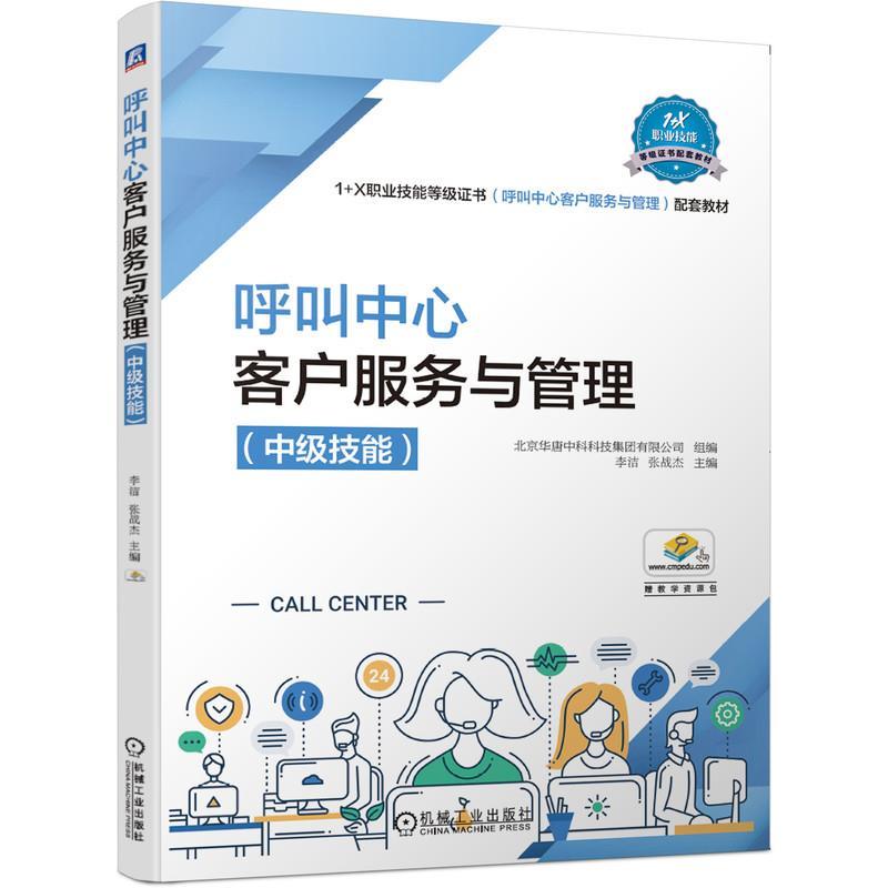 正版新书]呼叫中心客户服务与管理(技能)李洁,张战杰主编9787高清大图