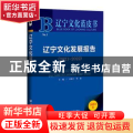 辽宁文化发展报告:2021-2022:2021-2022