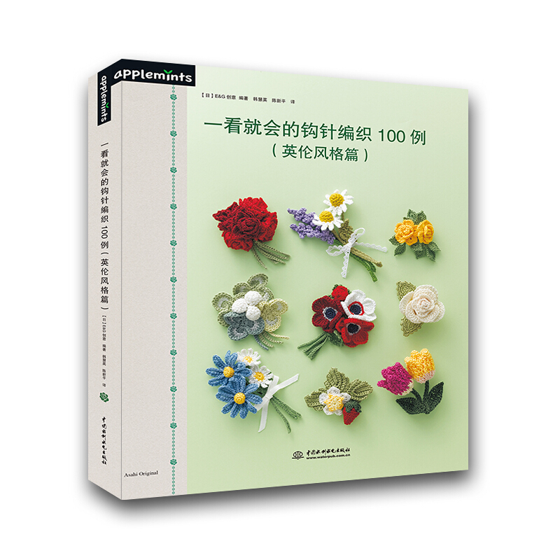 [醉染正版]一看就会的钩针编织100例 英伦风格篇 棒针DIY手工书籍 钩针基础教程书 毛线编织花样书大全 钩编钩花勾花高清大图