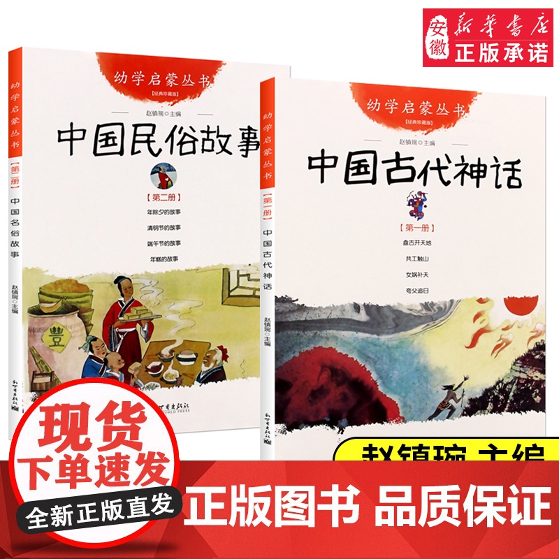 中国古代神话+民俗故事共2册 新世界出版社 赵镇琬幼学启蒙丛书清明节年糕除夕端午节女娲补天盘古开天地寒暑假 一年级课外书高清大图