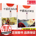 中国古代神话+民俗故事共2册 新世界出版社 赵镇琬幼学启蒙丛书清明节年糕除夕端午节女娲补天盘古开天地寒暑假 一年级课外端