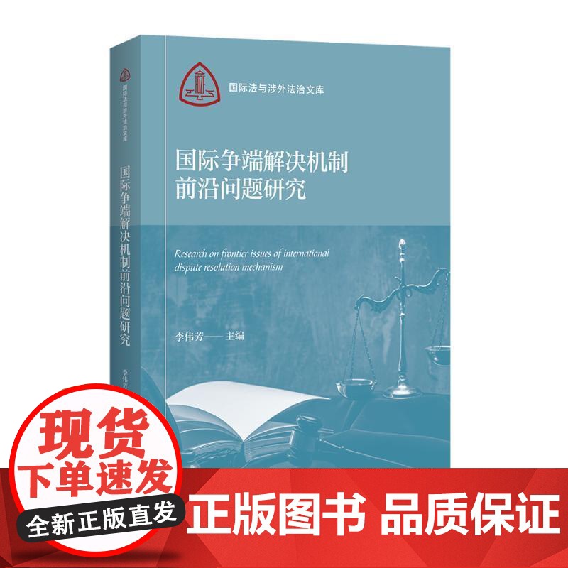 国际争端解决机制前沿问题研究 国际法与涉外法治文库 李伟芳主编上海人民出版社正版图书籍高清大图
