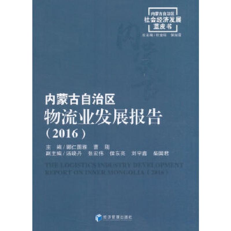 正版新书】内蒙古自治区物流业发展报告(2016)娜仁图雅、曹刚主