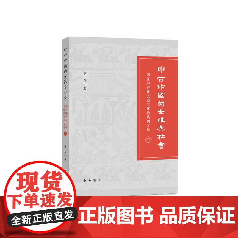 中古中国的女性与社会 中西书局高清大图