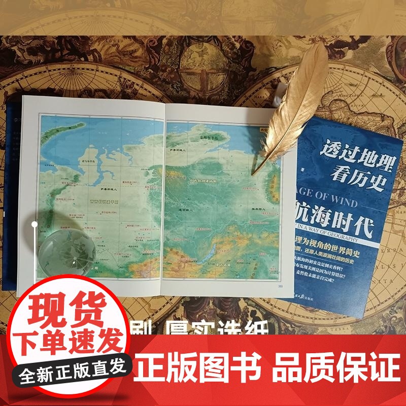 透过地理看历史:大航海时代 李不白着 以地理视角理清人类大历史的先行之作以海量地图为中国读者量身打造的简明世界史高清大图