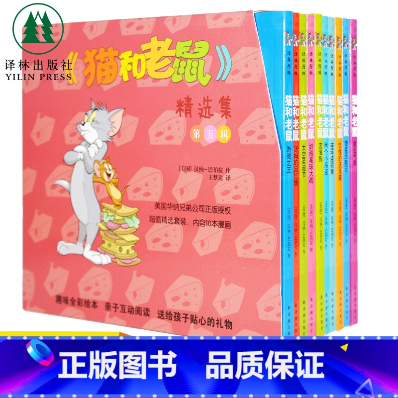 [正版] 猫和老鼠 精选集第五辑儿童漫画绘本故事书 老师幼儿园小学生课外书籍阅读 3-8岁儿童睡前亲子阅读书 译林高清大图