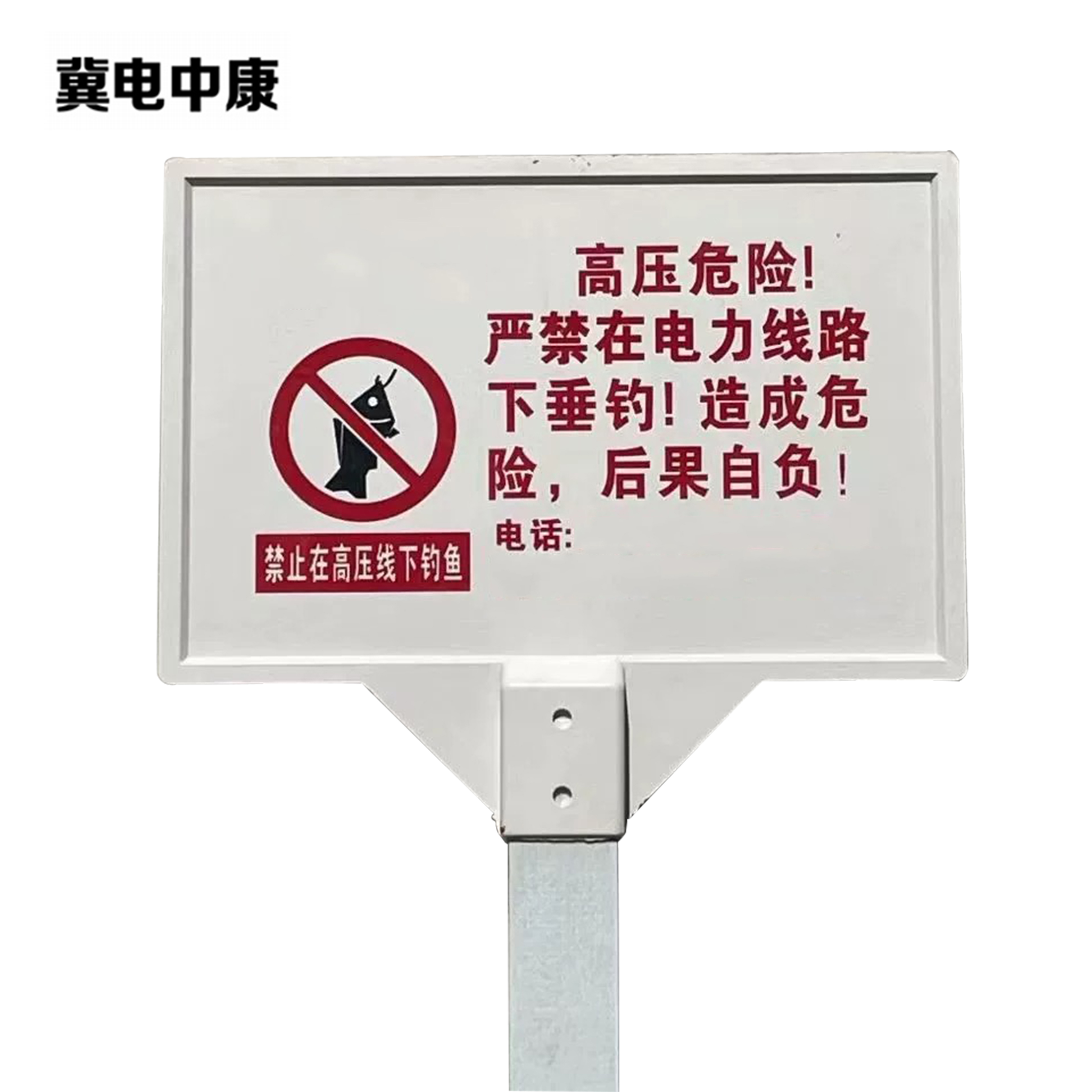 冀电中康 警示牌 850*550*1500mm 个高清大图