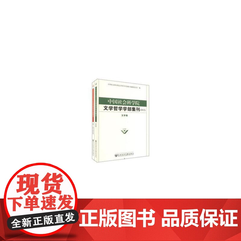 【正版书籍】中国社会科学院文学哲学学部集刊(2012)