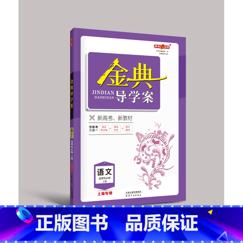 [正版]2023钟书金牌金典导学案语文选择性必修高2年级上册同步导学案+课后作业+单元测评(学练考三合一)上海新高考研