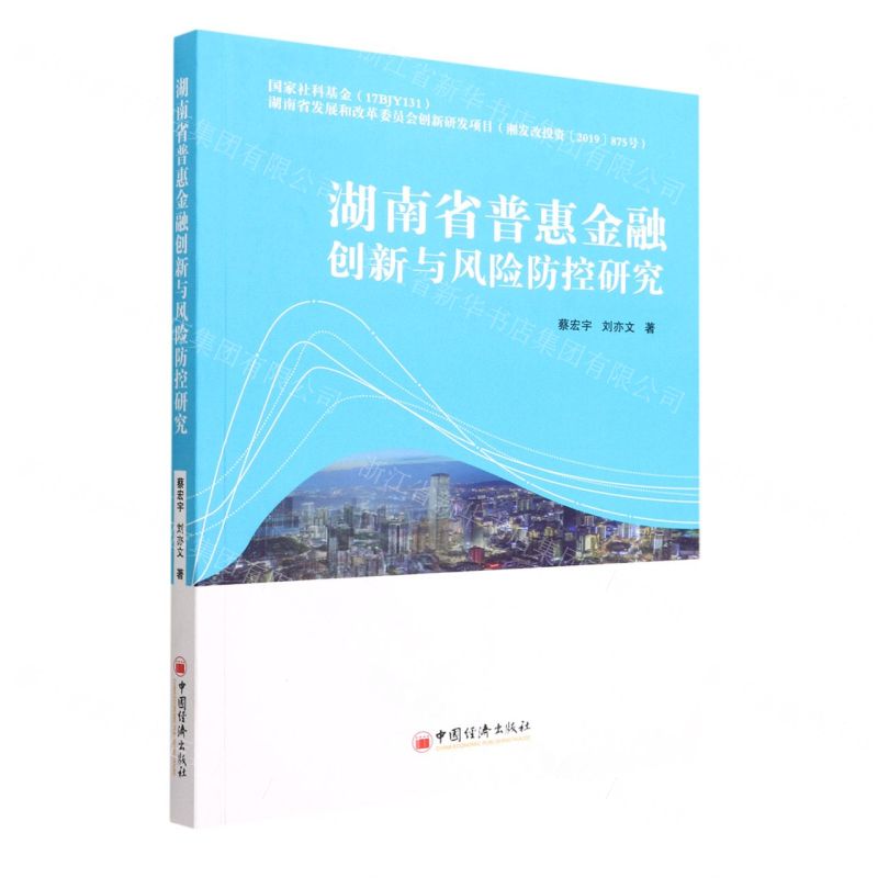 [N]湖南省普惠金融创新与风险防控研究-9787513669610高清大图