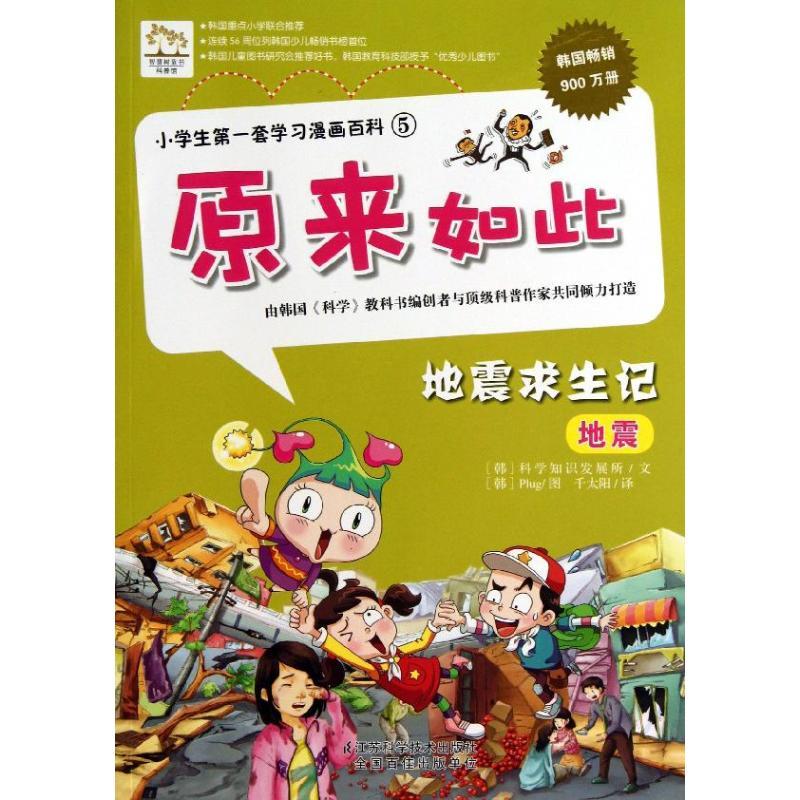正版新书】地震求生记(5)韩国科学知识发展所9787553711034