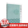 中华传统文化研究与评论（第九辑中