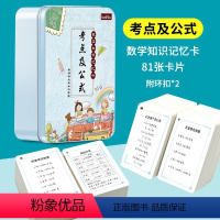 [小学数学公式大全]数学考点及公式-铁盒装81张 小学通用 [正版]抖音同款小学数学知识记忆卡考点及公式81张铁盒装 小