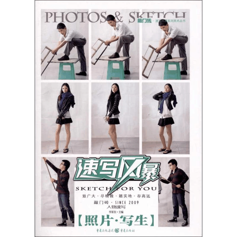 [M]敲门砖·速写风暴系列美术丛书:速写风暴·人物速写(照片写生)-9787229055950图片