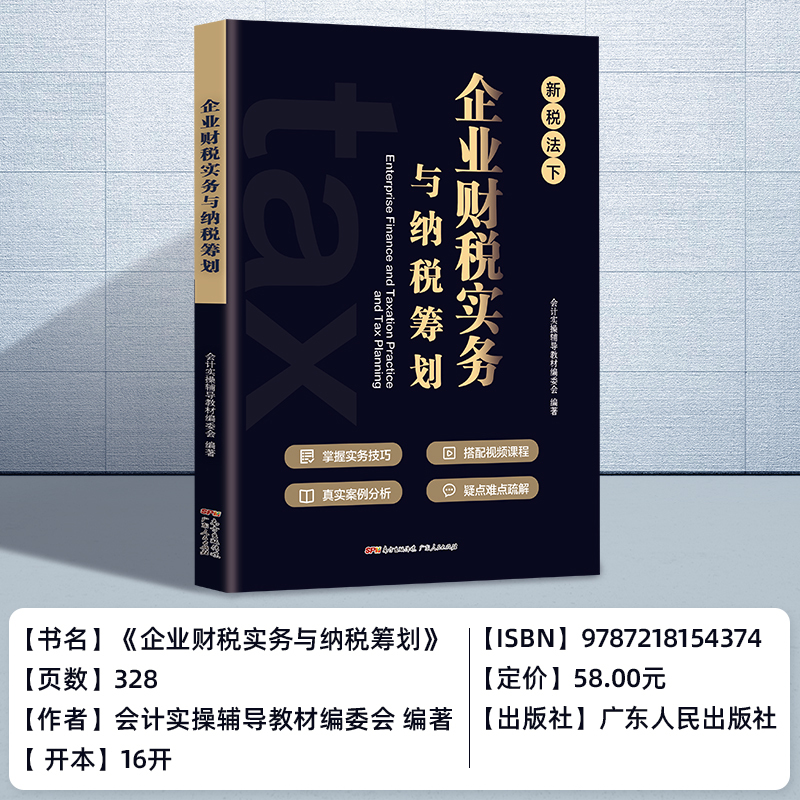 [央视网]企业财税实务与纳税筹划 金税四期降低税负会计准则财务老板财税管理必修课利润管控 广东人民出版 [正版]央视网企