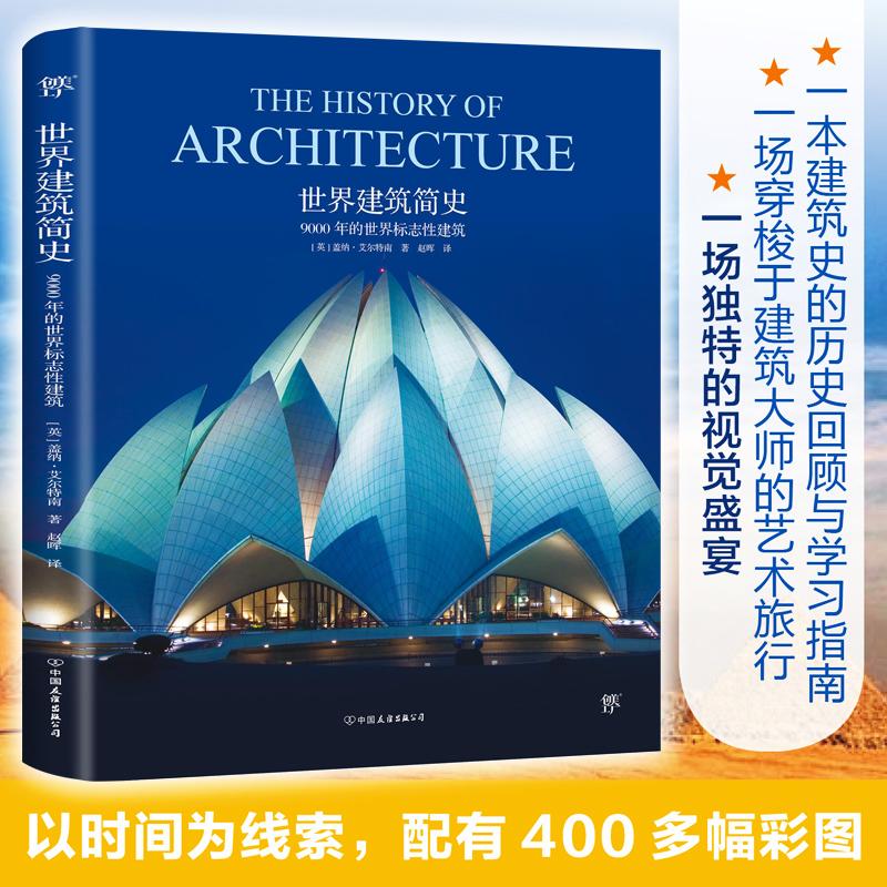 [正版]世界建筑简史 9000 年的世界标志性建筑 建筑设计之美到城市风貌的文化传承 建筑大师的艺术旅行 书籍书YY云高清大图