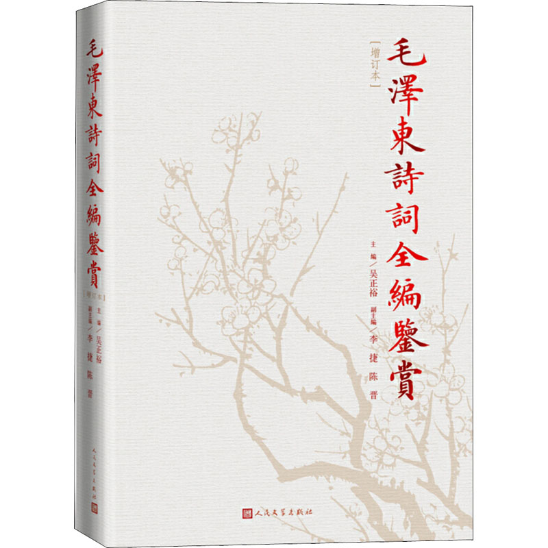 [正版]毛泽东诗词注音读本+话语桃花源:毛泽东庐山读书用典+毛泽东诗词书法鉴赏(4册)