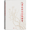 【正版】毛泽东诗词注音读本+话语桃花源：毛泽东庐山读书用典+毛泽东诗词书法鉴赏（4册）