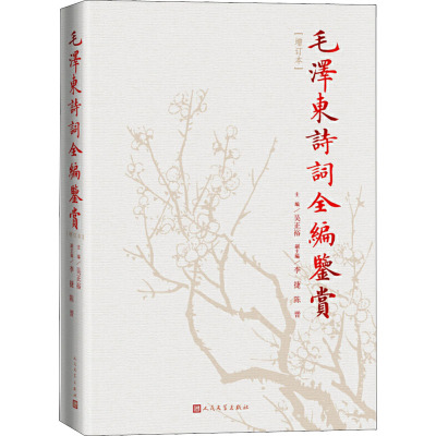 [正版]毛泽东诗词注音读本+话语桃花源:毛泽东庐山读书用典+毛泽东诗词书法鉴赏(4册)
