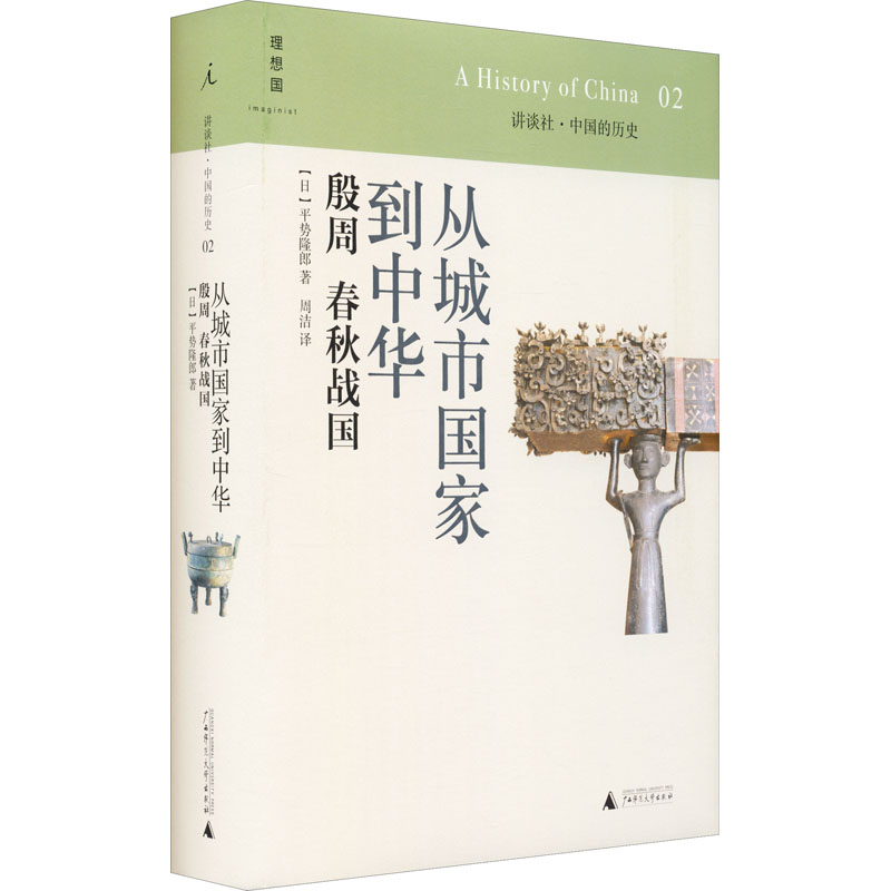 [M]从城市国家到中华 殷周 春秋战国-9787549541560高清大图
