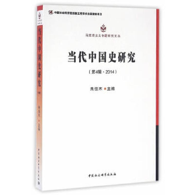 正版新书】当代中国史研究.第四辑,2014朱佳木 主编97875161681